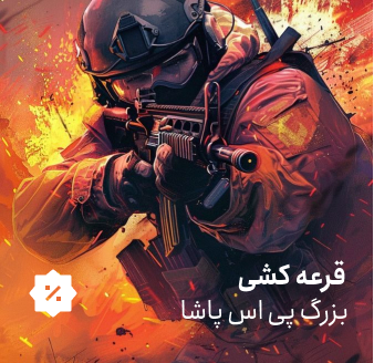 قرعه کشی بزرگ پی اس پاشا